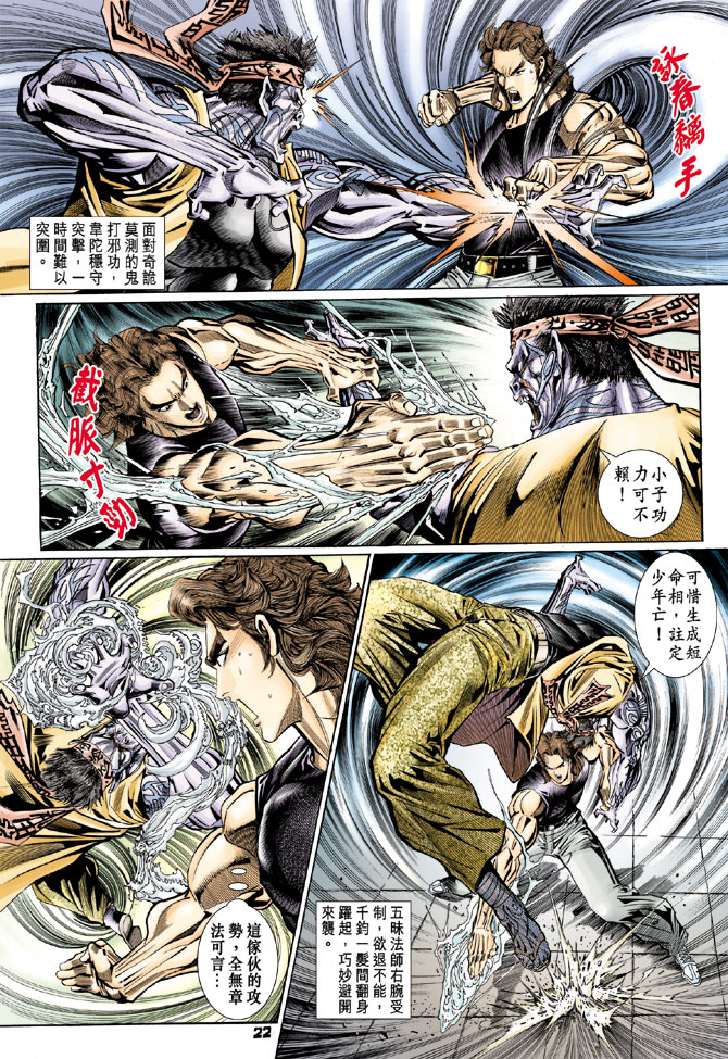 《新着龙虎门》漫画最新章节第105回免费下拉式在线观看章节第【22】张图片