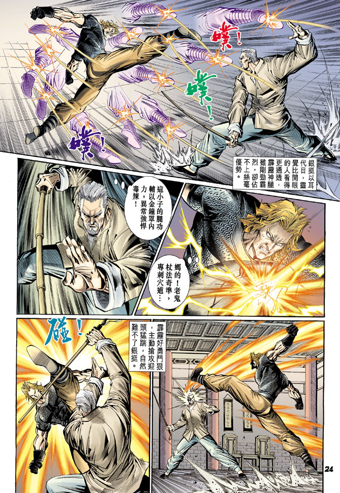 《新着龙虎门》漫画最新章节第105回免费下拉式在线观看章节第【24】张图片