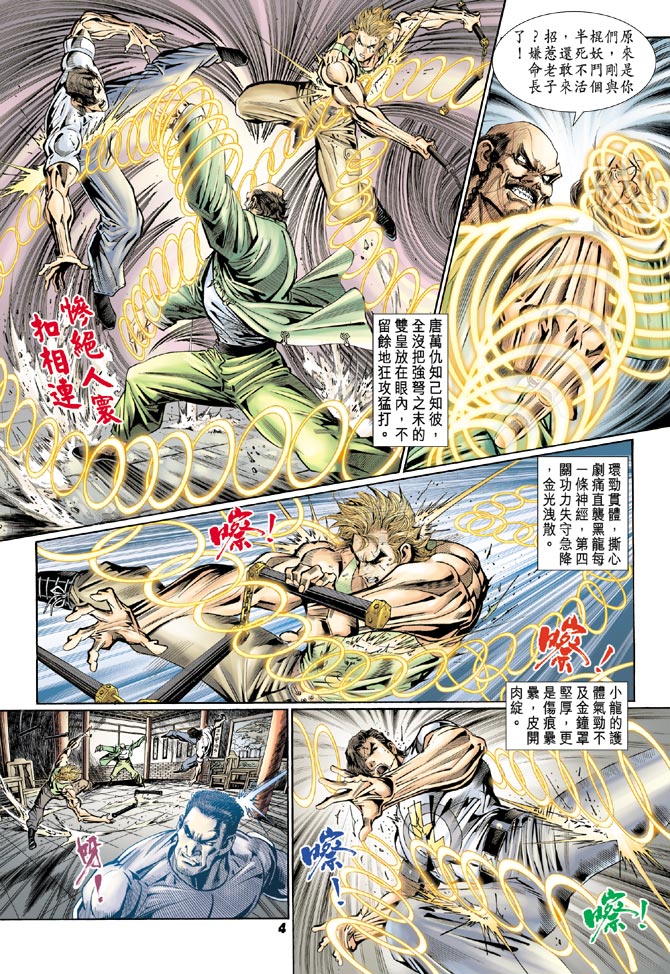 《新着龙虎门》漫画最新章节第105回免费下拉式在线观看章节第【4】张图片