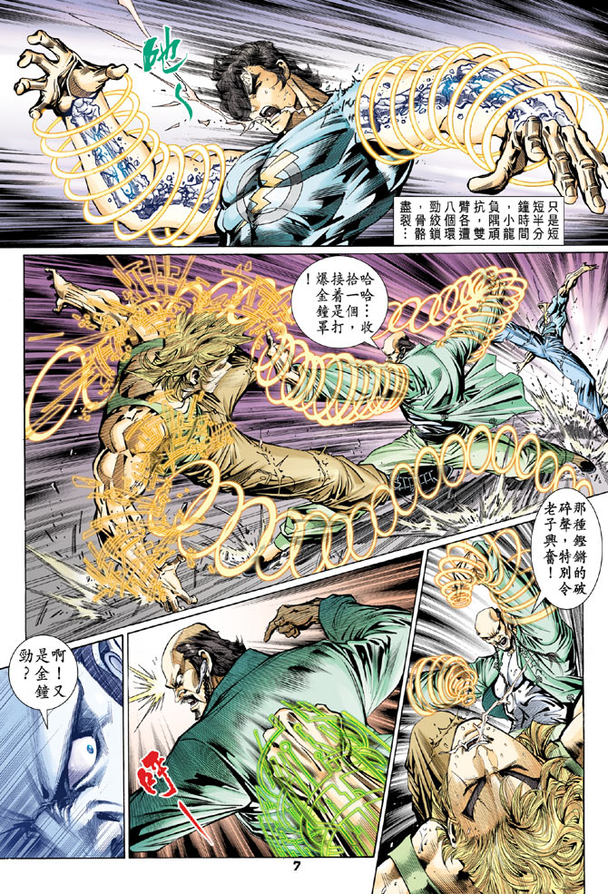 《新着龙虎门》漫画最新章节第105回免费下拉式在线观看章节第【7】张图片