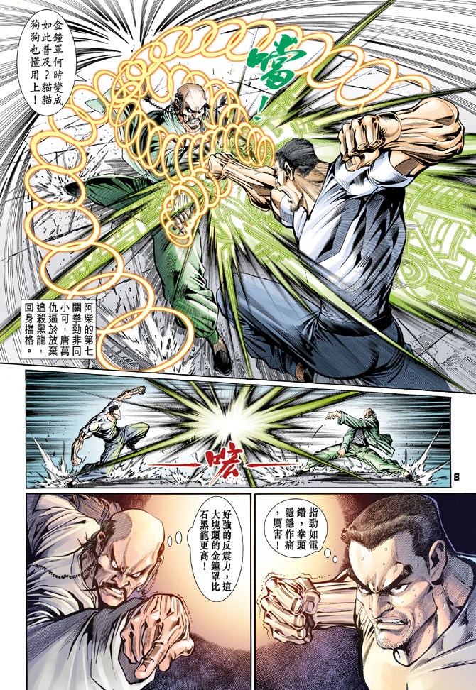 《新着龙虎门》漫画最新章节第105回免费下拉式在线观看章节第【8】张图片