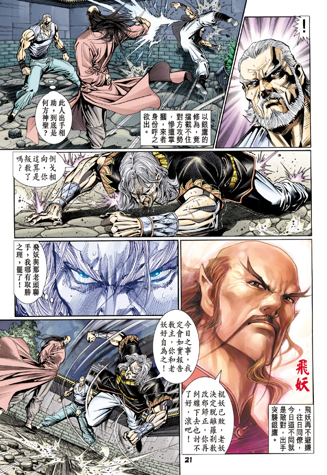 《新着龙虎门》漫画最新章节第106回免费下拉式在线观看章节第【21】张图片