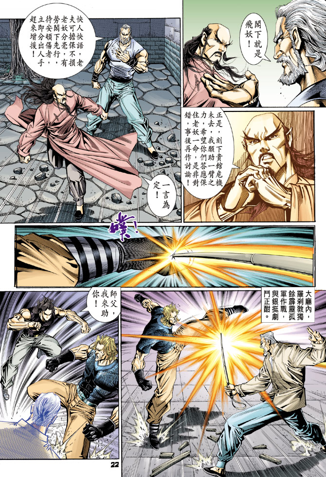 《新着龙虎门》漫画最新章节第106回免费下拉式在线观看章节第【22】张图片