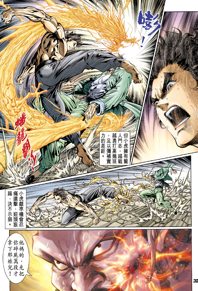 《新着龙虎门》漫画最新章节第106回免费下拉式在线观看章节第【30】张图片