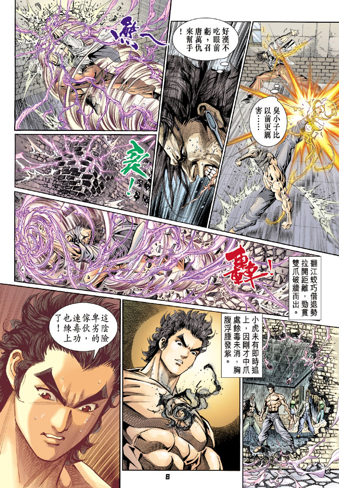 《新着龙虎门》漫画最新章节第106回免费下拉式在线观看章节第【8】张图片