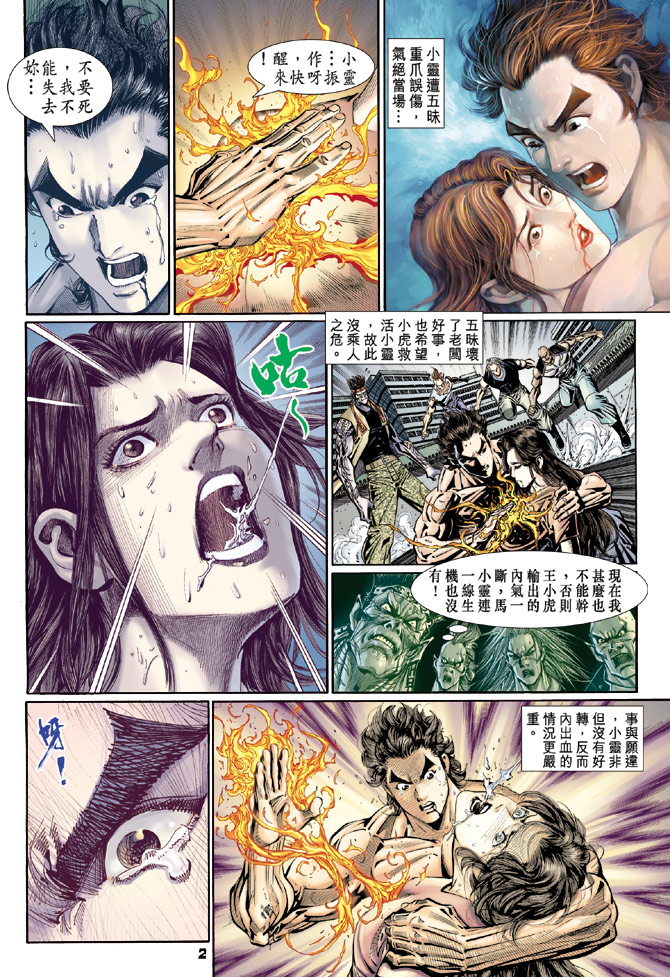 《新着龙虎门》漫画最新章节第107回免费下拉式在线观看章节第【2】张图片