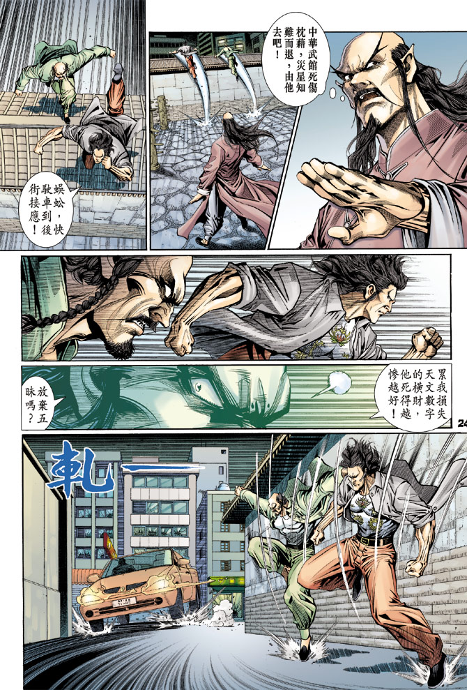 《新着龙虎门》漫画最新章节第107回免费下拉式在线观看章节第【24】张图片