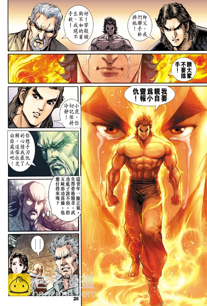 《新着龙虎门》漫画最新章节第107回免费下拉式在线观看章节第【26】张图片