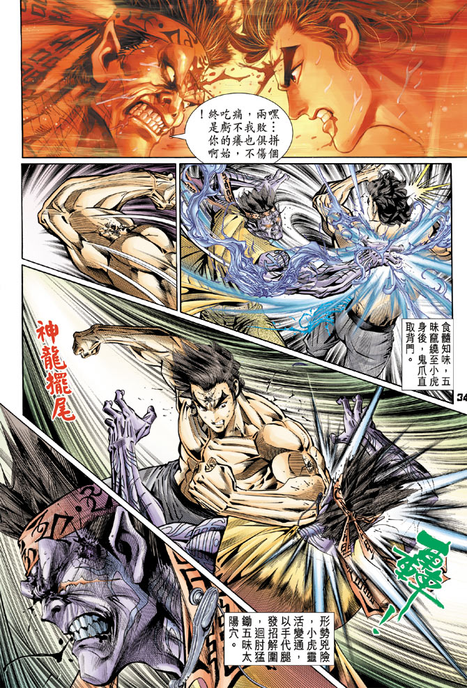 《新着龙虎门》漫画最新章节第107回免费下拉式在线观看章节第【34】张图片