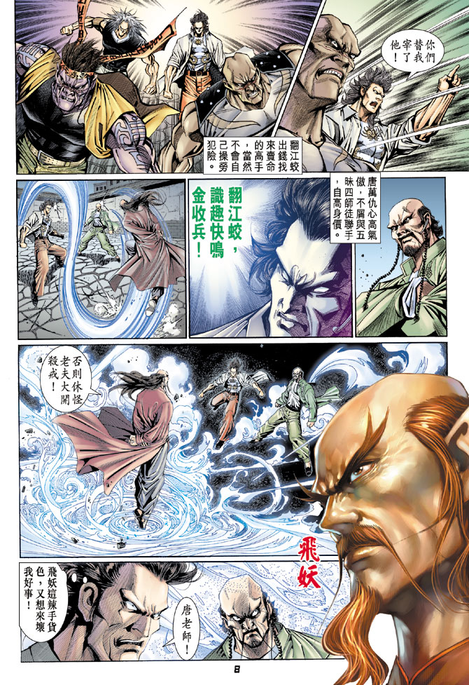 《新着龙虎门》漫画最新章节第107回免费下拉式在线观看章节第【8】张图片