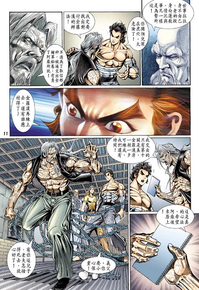 《新着龙虎门》漫画最新章节第108回免费下拉式在线观看章节第【8】张图片