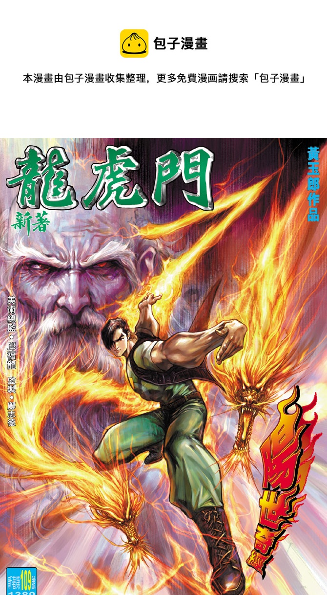 《新着龙虎门》漫画最新章节第109回免费下拉式在线观看章节第【1】张图片