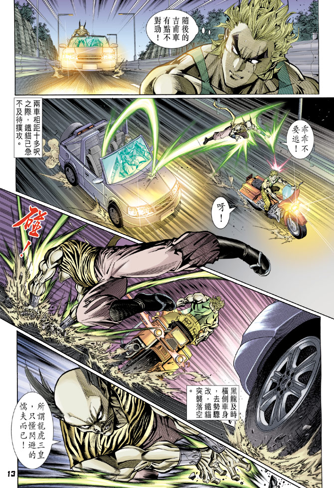 《新着龙虎门》漫画最新章节第109回免费下拉式在线观看章节第【13】张图片