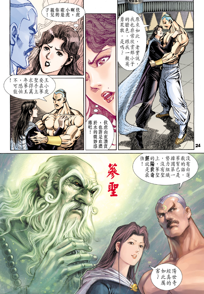 《新着龙虎门》漫画最新章节第109回免费下拉式在线观看章节第【24】张图片