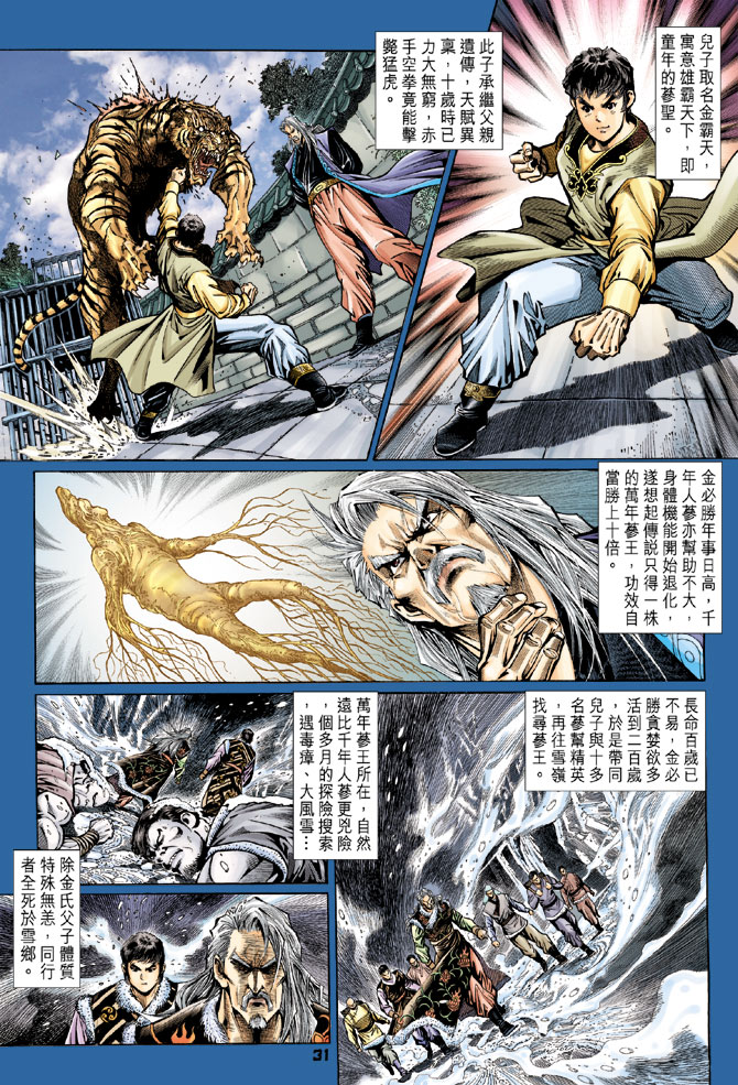 《新着龙虎门》漫画最新章节第109回免费下拉式在线观看章节第【31】张图片