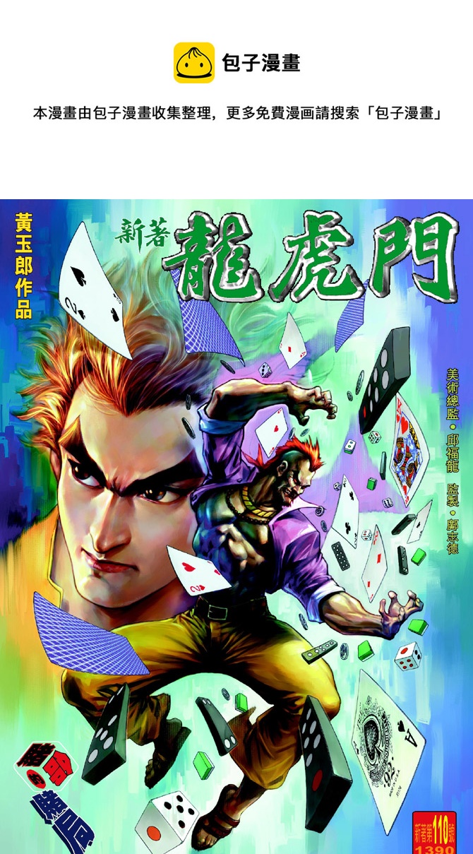 《新着龙虎门》漫画最新章节第110回免费下拉式在线观看章节第【1】张图片