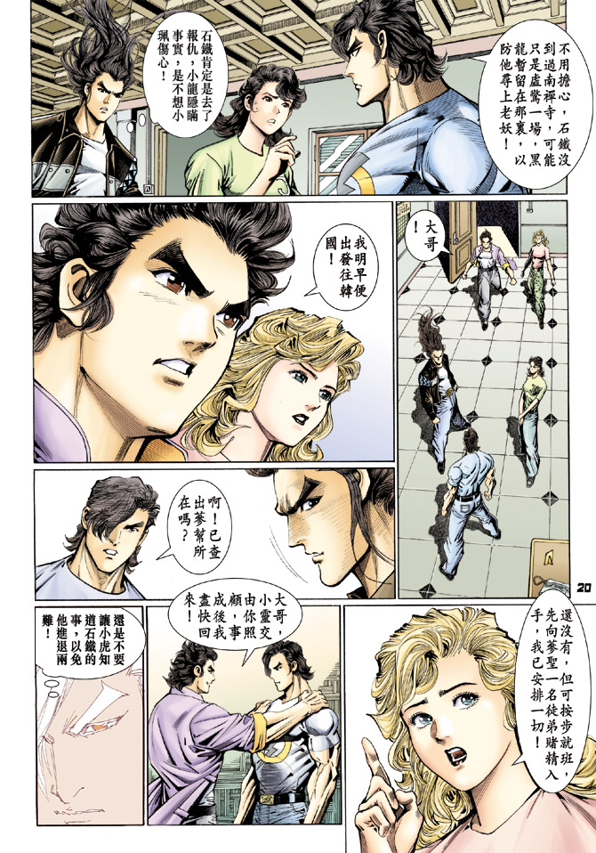 《新着龙虎门》漫画最新章节第110回免费下拉式在线观看章节第【20】张图片