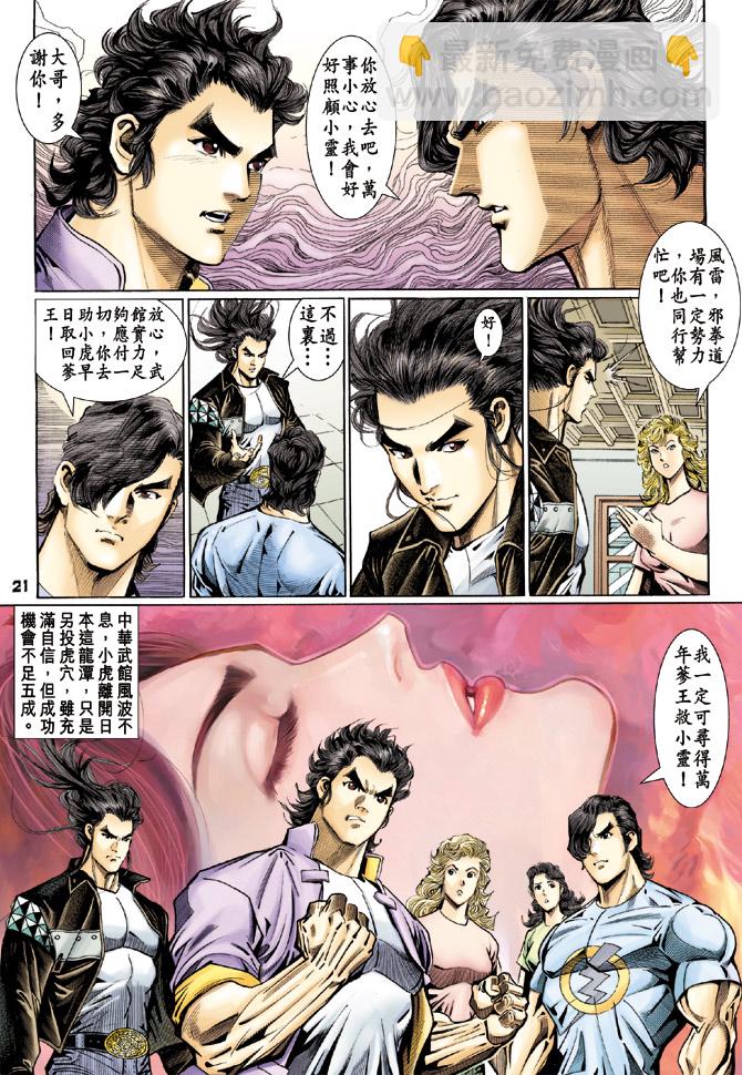 《新着龙虎门》漫画最新章节第110回免费下拉式在线观看章节第【21】张图片