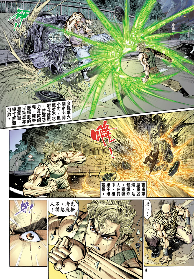 《新着龙虎门》漫画最新章节第110回免费下拉式在线观看章节第【4】张图片