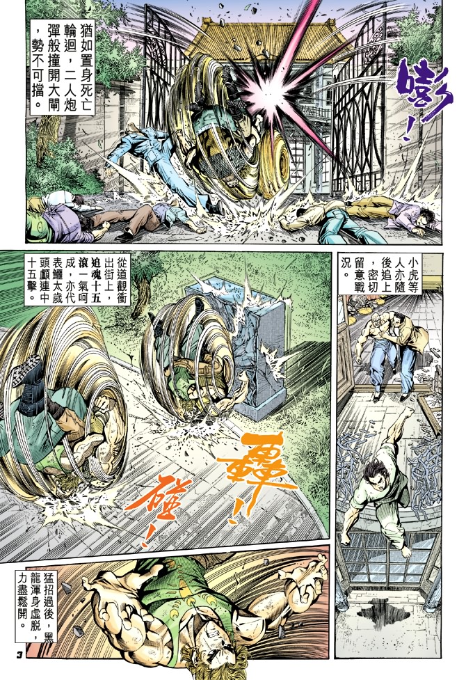 《新着龙虎门》漫画最新章节第12回免费下拉式在线观看章节第【2】张图片