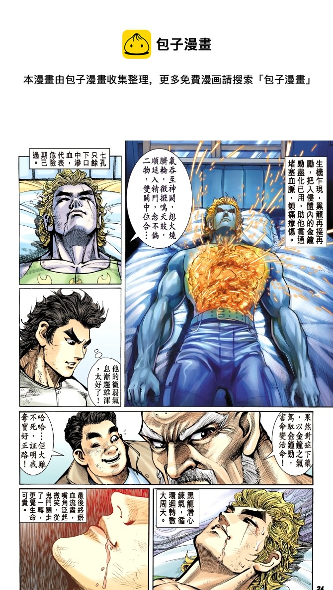 《新着龙虎门》漫画最新章节第12回免费下拉式在线观看章节第【22】张图片