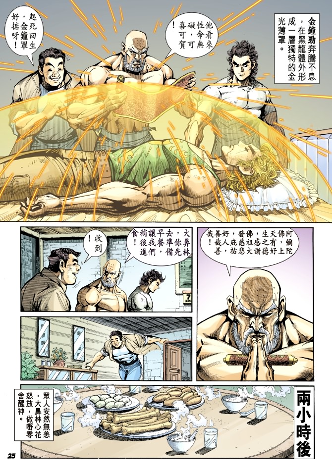 《新着龙虎门》漫画最新章节第12回免费下拉式在线观看章节第【23】张图片