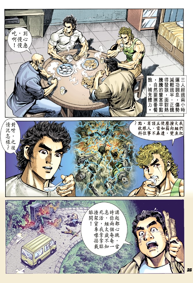 《新着龙虎门》漫画最新章节第12回免费下拉式在线观看章节第【24】张图片