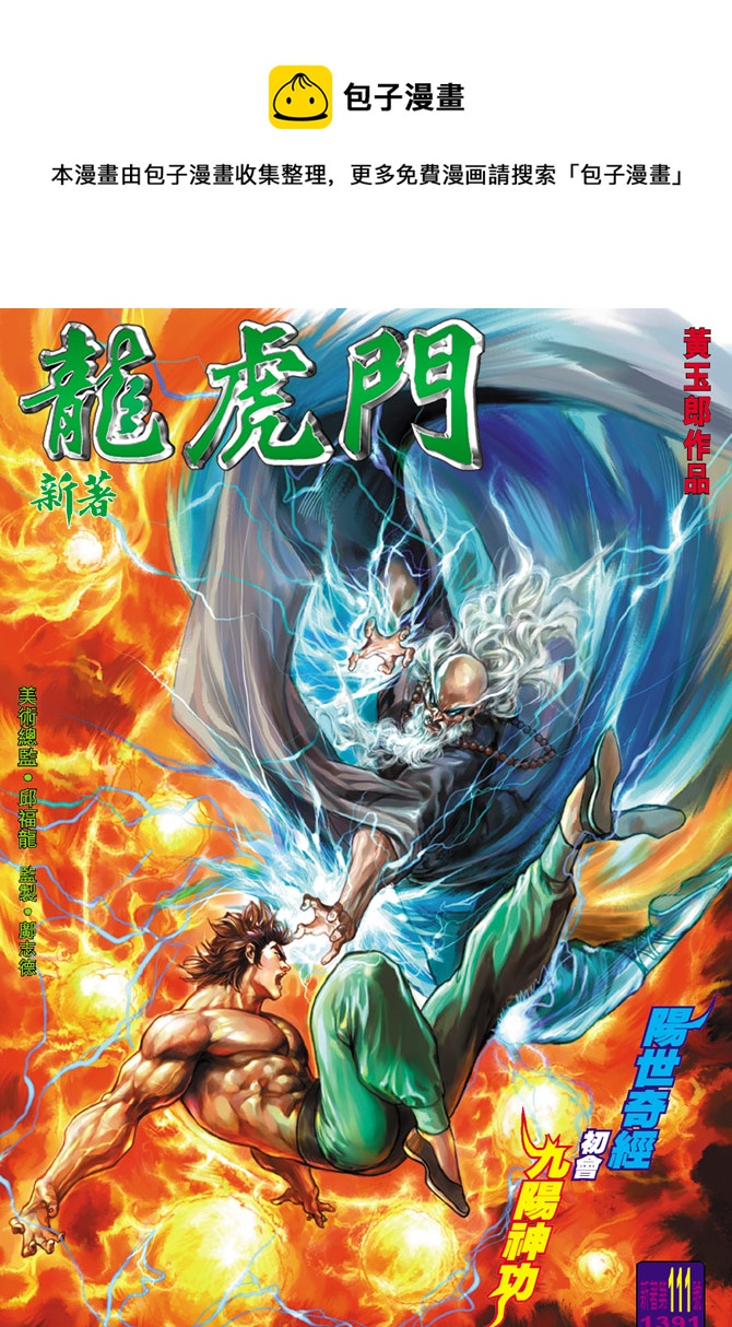 《新着龙虎门》漫画最新章节第111回免费下拉式在线观看章节第【1】张图片