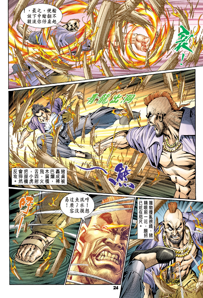 《新着龙虎门》漫画最新章节第111回免费下拉式在线观看章节第【22】张图片