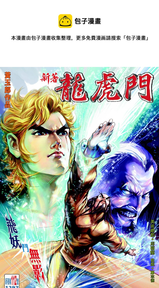 《新着龙虎门》漫画最新章节第112回免费下拉式在线观看章节第【1】张图片