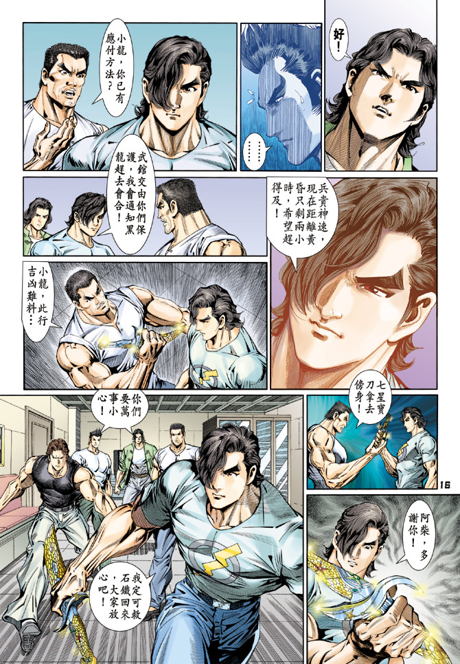 《新着龙虎门》漫画最新章节第112回免费下拉式在线观看章节第【16】张图片