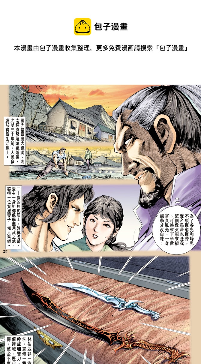 《新着龙虎门》漫画最新章节第112回免费下拉式在线观看章节第【21】张图片