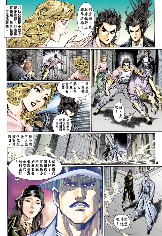 《新着龙虎门》漫画最新章节第112回免费下拉式在线观看章节第【4】张图片