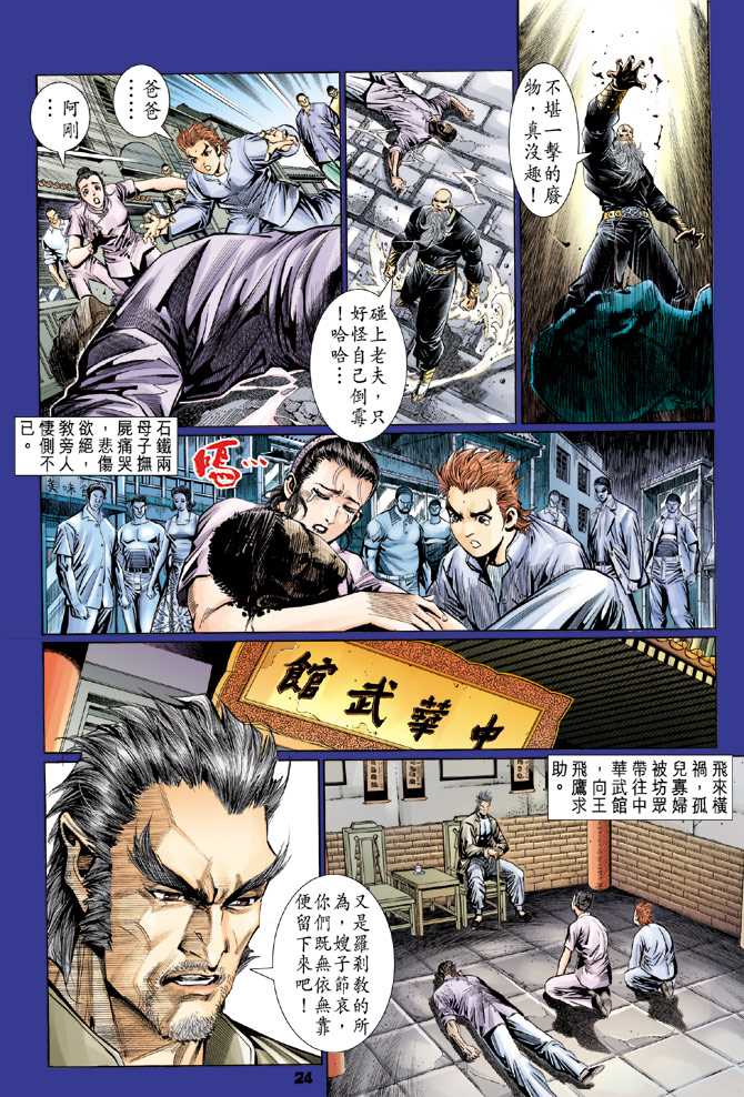 《新着龙虎门》漫画最新章节第113回免费下拉式在线观看章节第【23】张图片