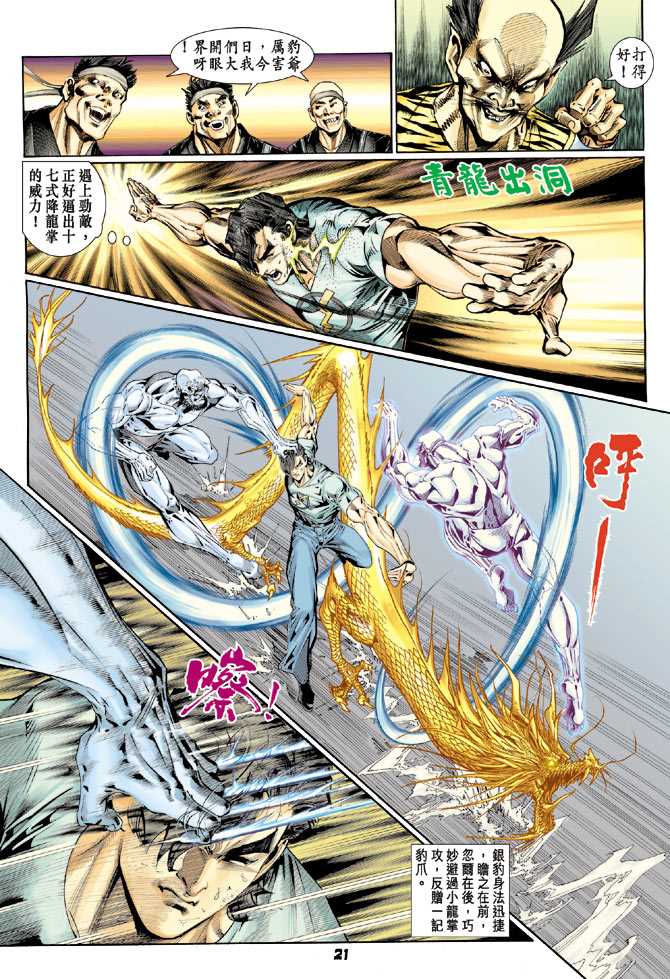 《新着龙虎门》漫画最新章节第114回免费下拉式在线观看章节第【20】张图片