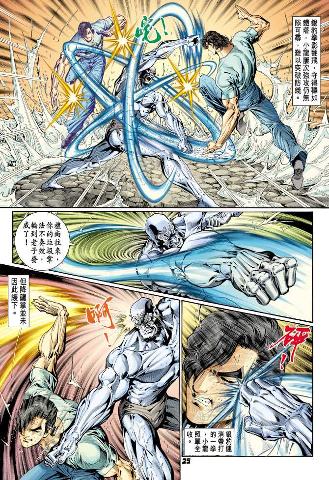 《新着龙虎门》漫画最新章节第114回免费下拉式在线观看章节第【24】张图片