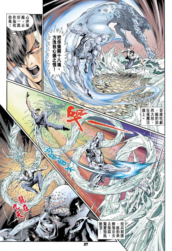 《新着龙虎门》漫画最新章节第114回免费下拉式在线观看章节第【26】张图片