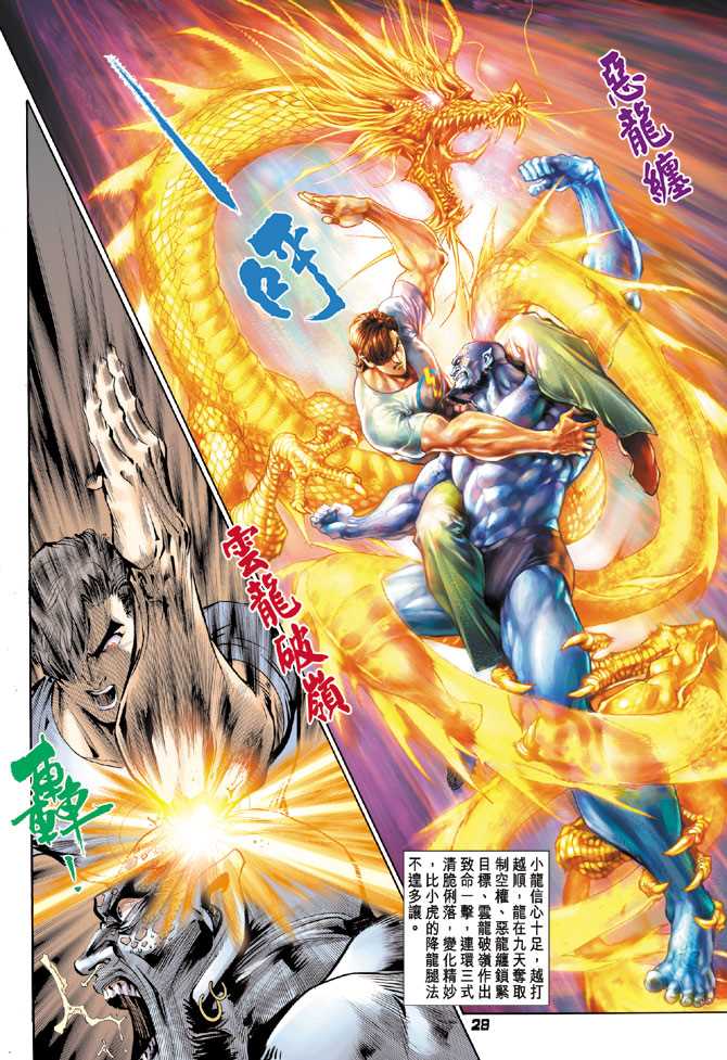 《新着龙虎门》漫画最新章节第114回免费下拉式在线观看章节第【27】张图片