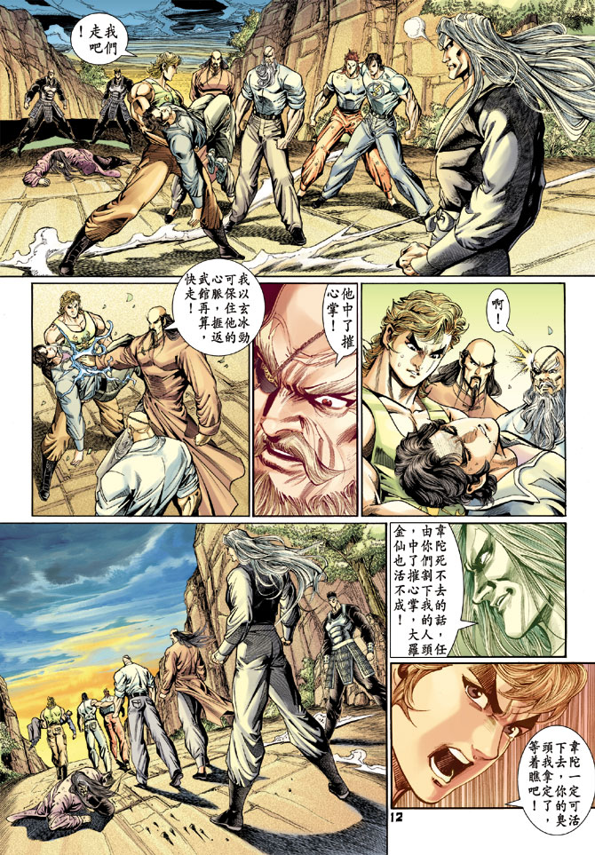 《新着龙虎门》漫画最新章节第115回免费下拉式在线观看章节第【12】张图片