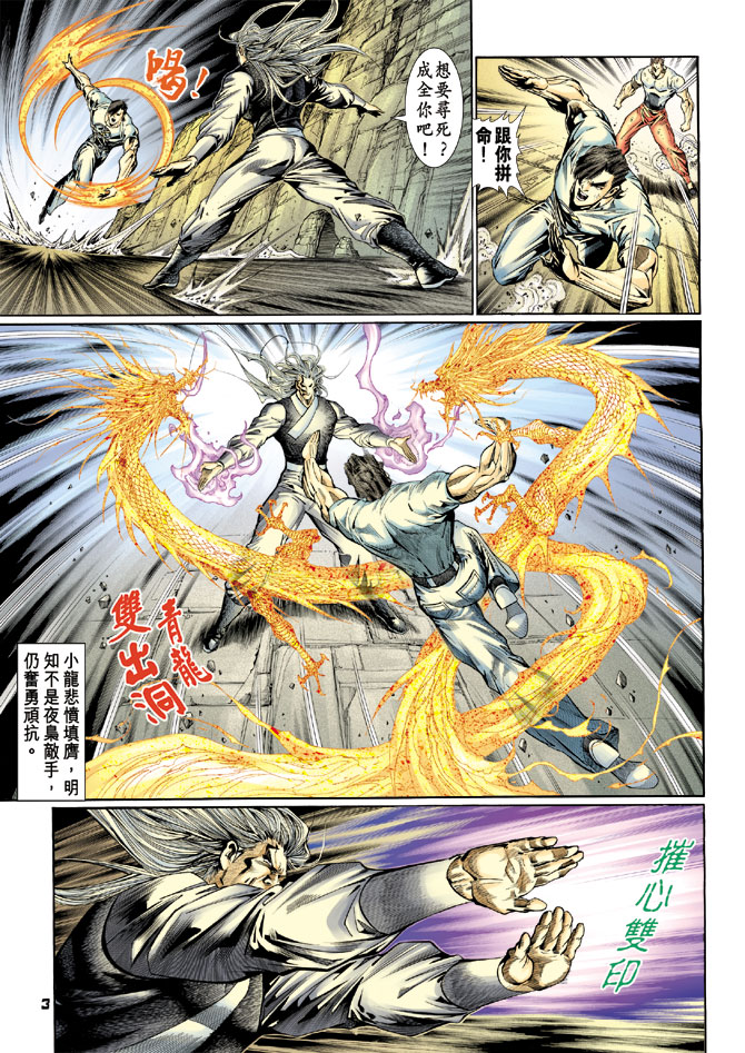 《新着龙虎门》漫画最新章节第115回免费下拉式在线观看章节第【3】张图片