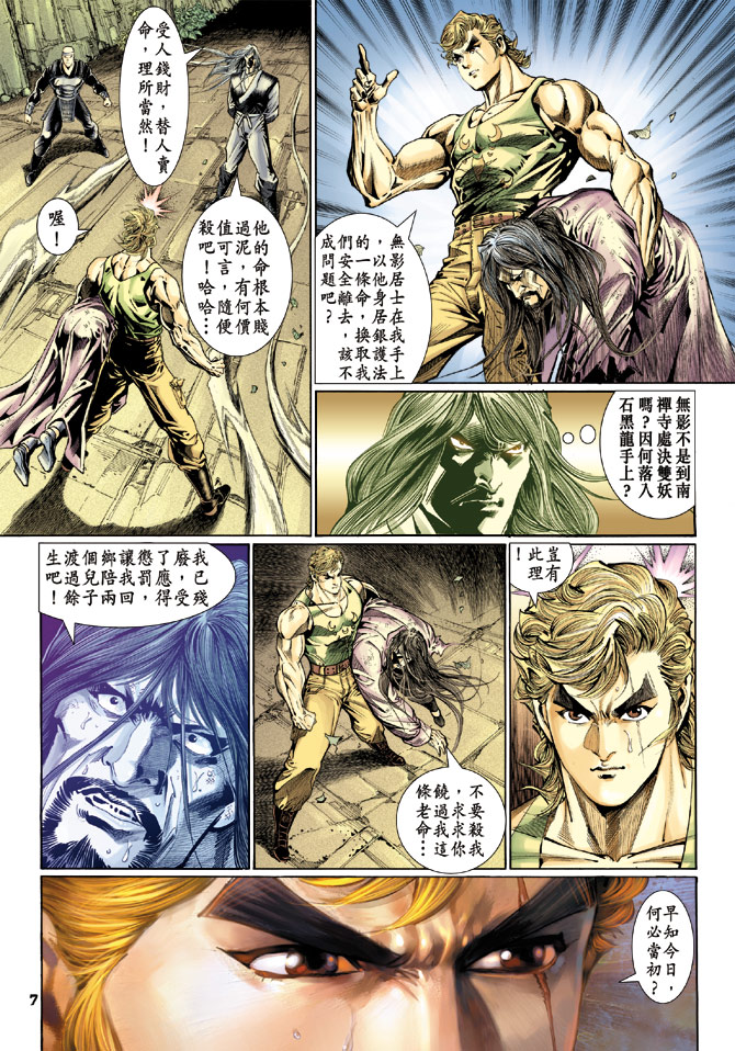 《新着龙虎门》漫画最新章节第115回免费下拉式在线观看章节第【7】张图片