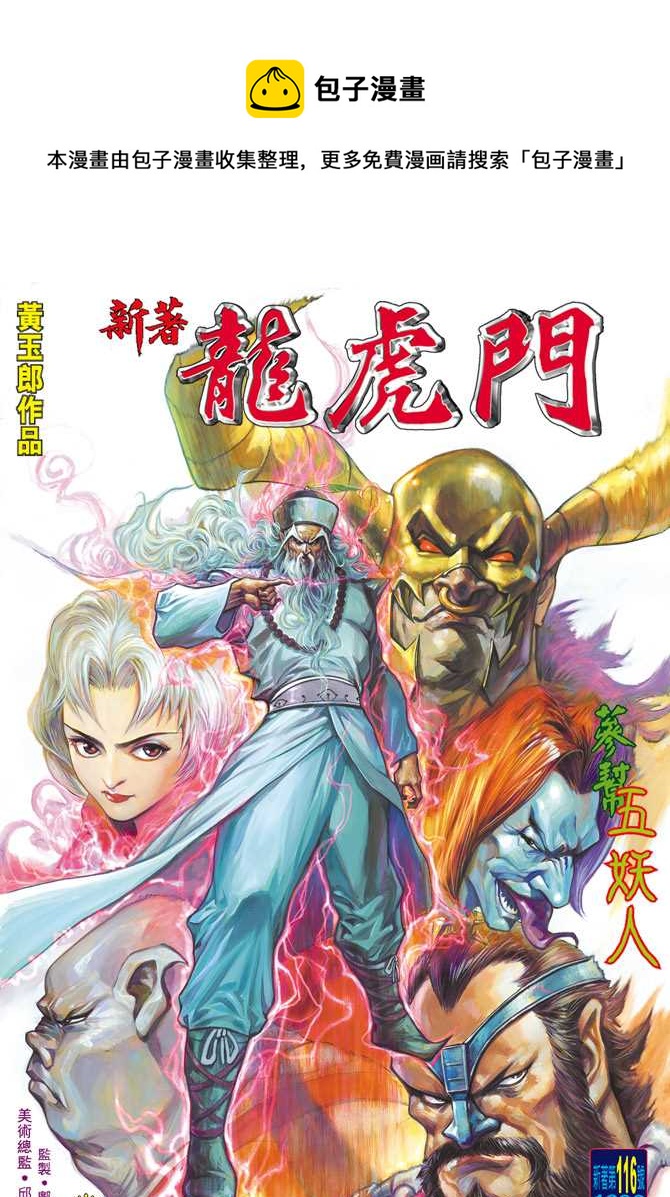 《新着龙虎门》漫画最新章节第116回免费下拉式在线观看章节第【1】张图片