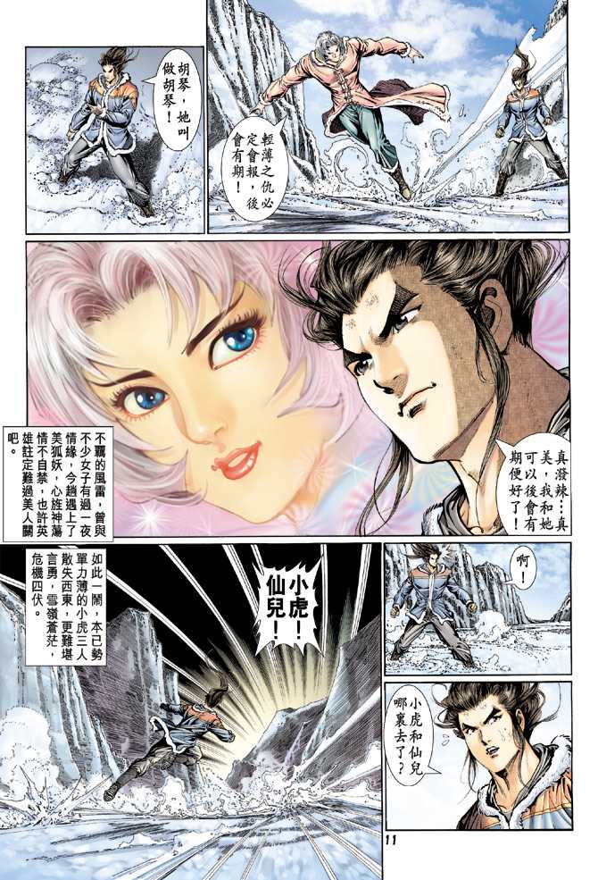 《新着龙虎门》漫画最新章节第116回免费下拉式在线观看章节第【11】张图片