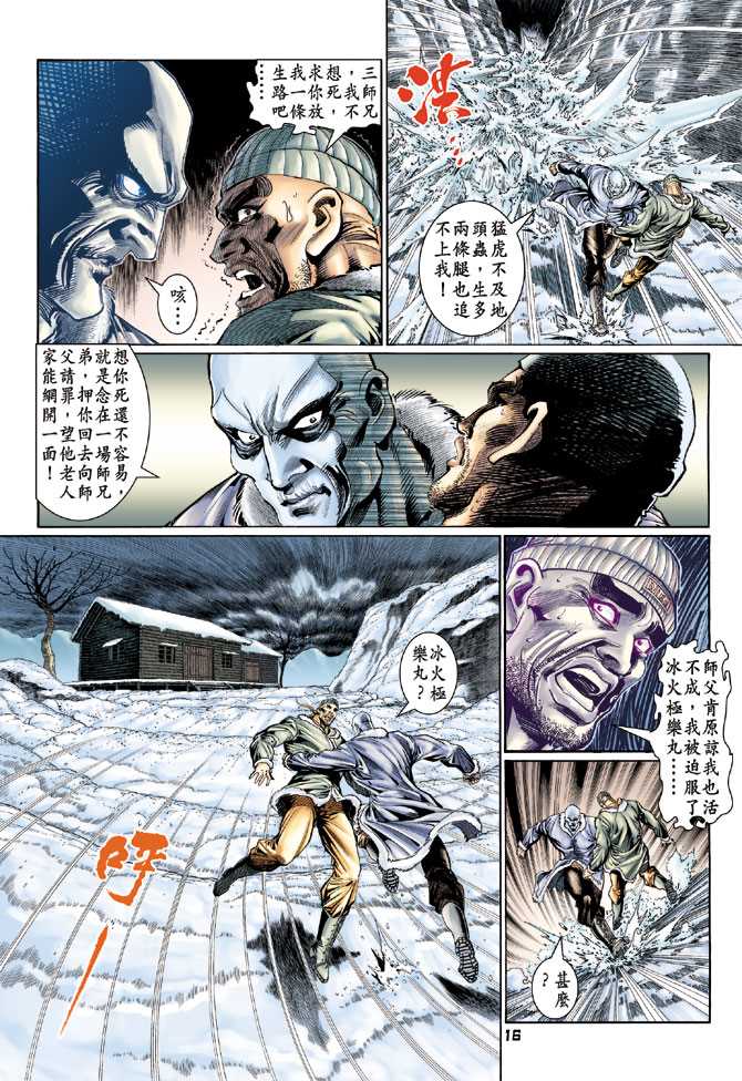 《新着龙虎门》漫画最新章节第116回免费下拉式在线观看章节第【16】张图片