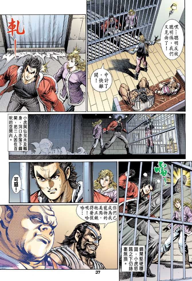 《新着龙虎门》漫画最新章节第116回免费下拉式在线观看章节第【37】张图片