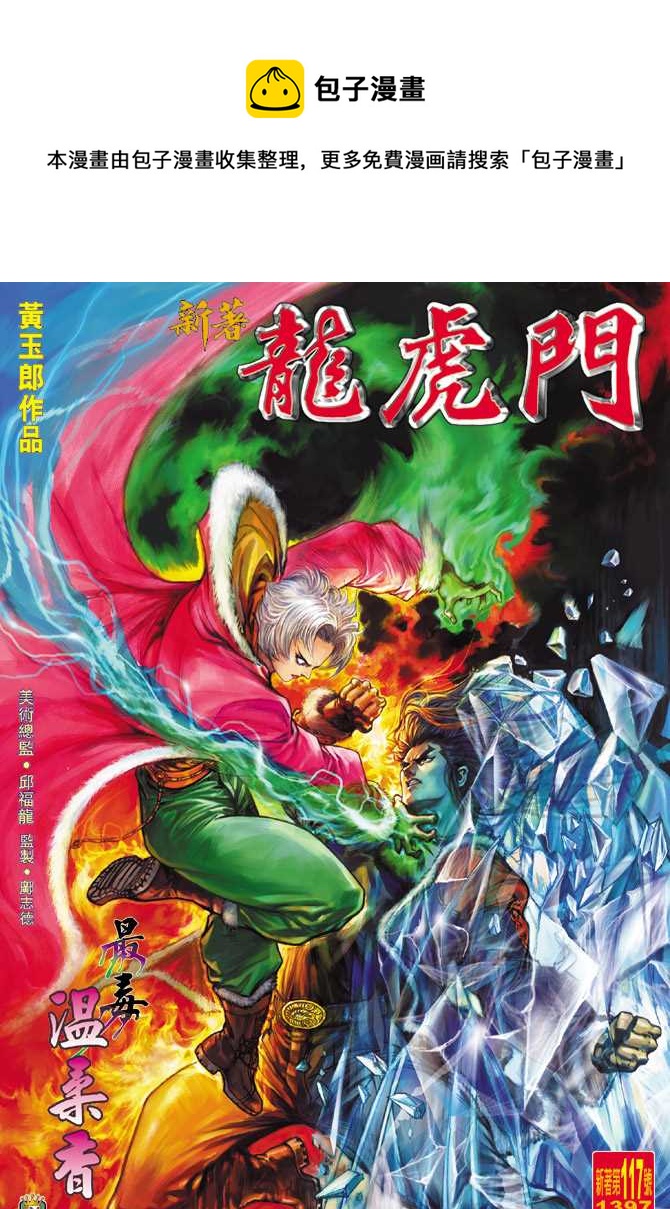 《新着龙虎门》漫画最新章节第117回免费下拉式在线观看章节第【1】张图片