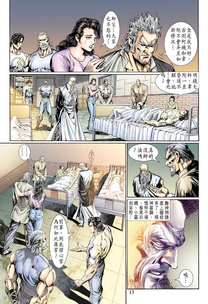 《新着龙虎门》漫画最新章节第118回免费下拉式在线观看章节第【13】张图片