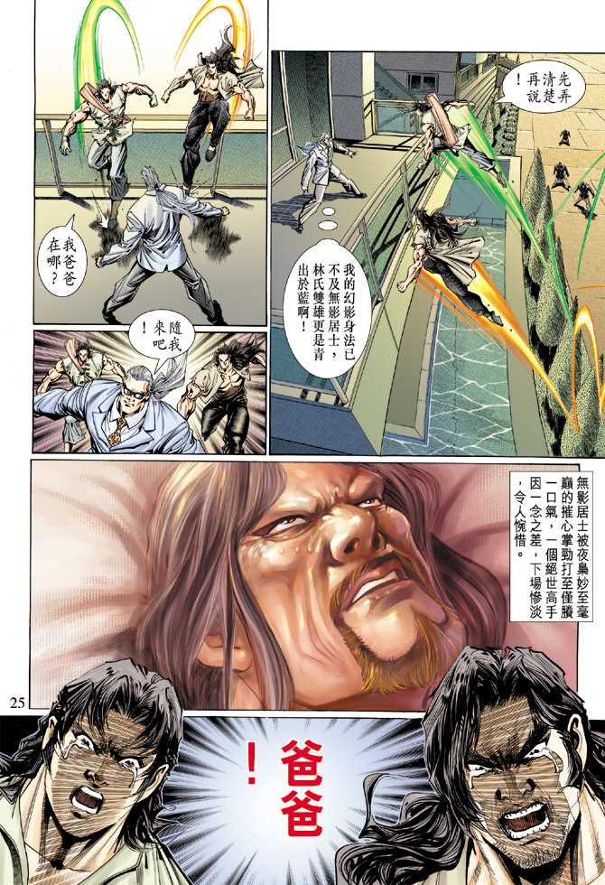 《新着龙虎门》漫画最新章节第118回免费下拉式在线观看章节第【21】张图片