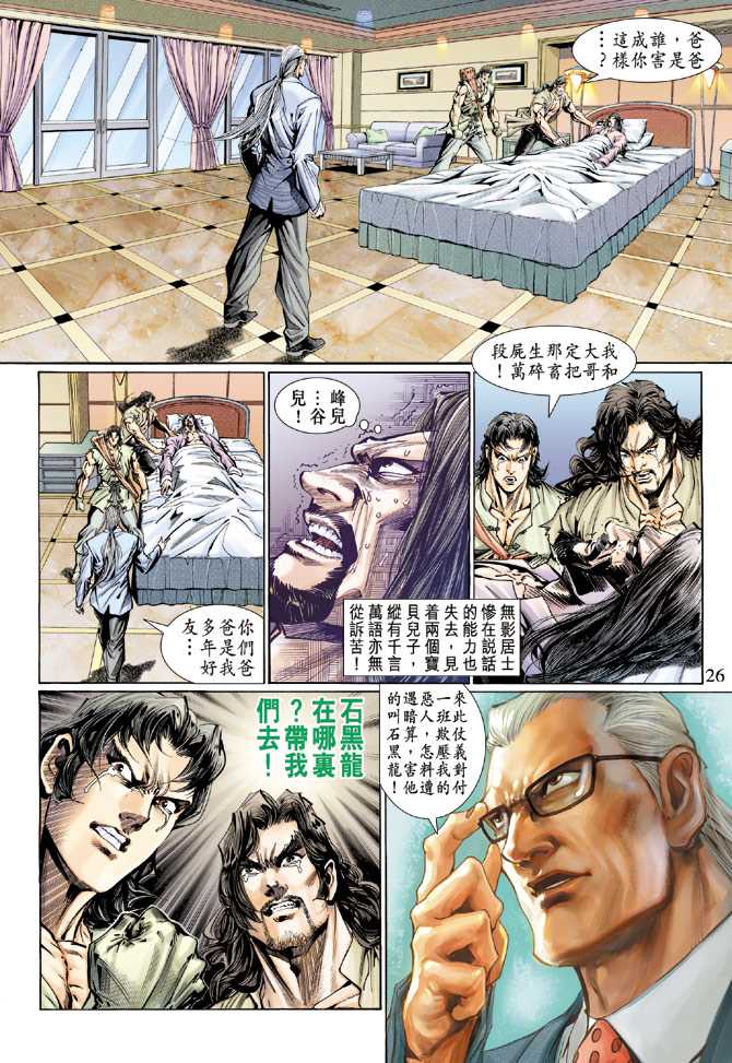 《新着龙虎门》漫画最新章节第118回免费下拉式在线观看章节第【22】张图片