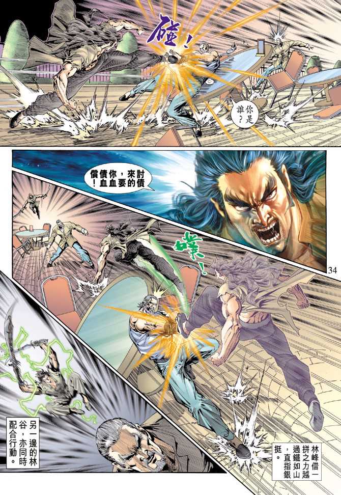 《新着龙虎门》漫画最新章节第118回免费下拉式在线观看章节第【30】张图片